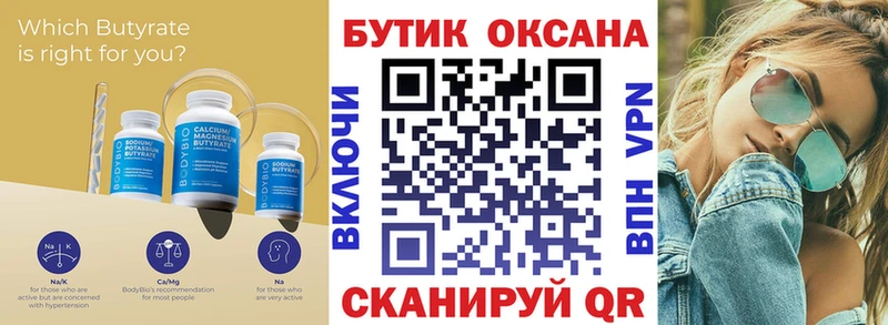 Бутират Butirat Купить закладки Нариманов